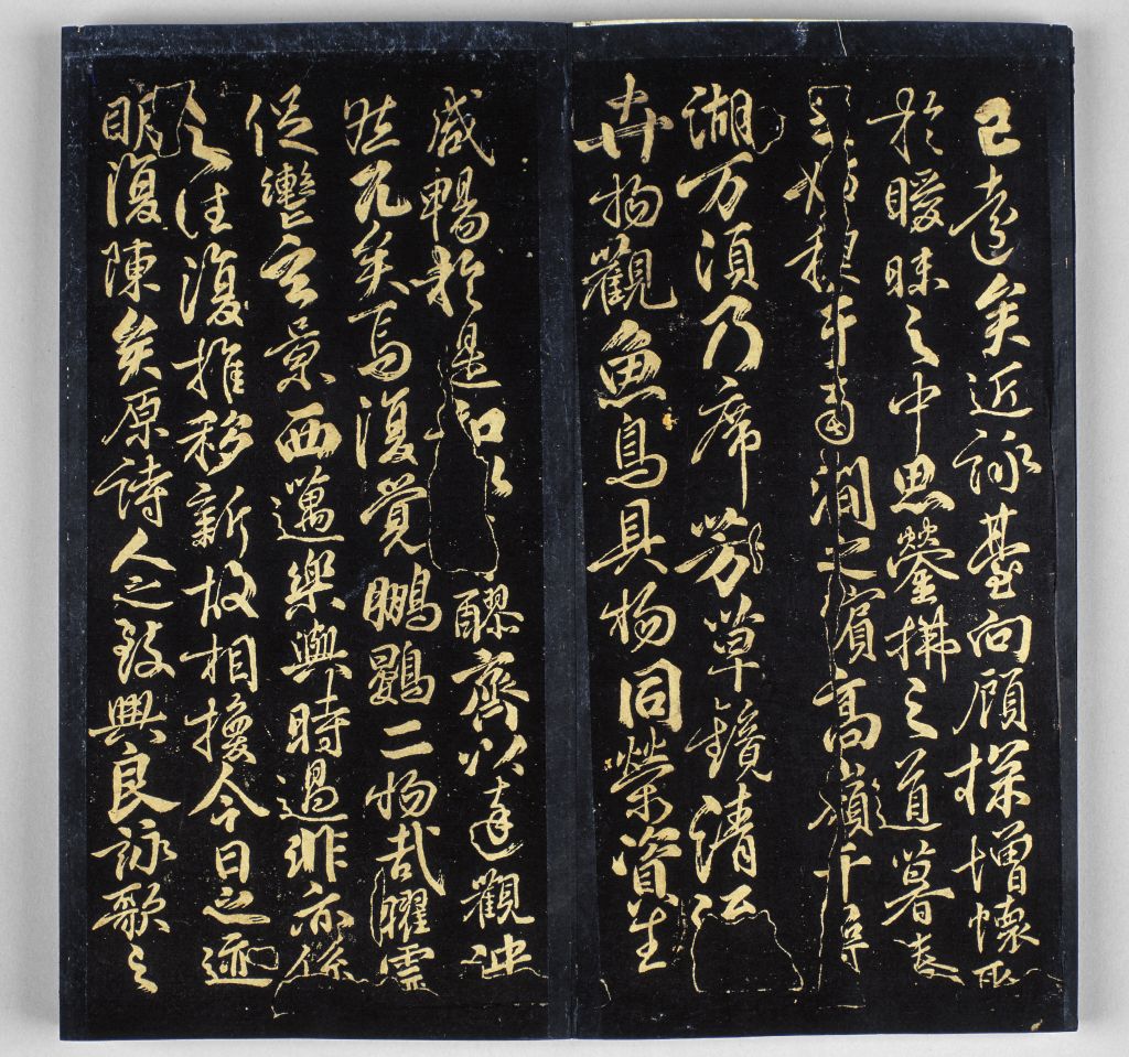 明拓《戏鸿堂帖》柳公权兰亭诗 - 故宫博物院